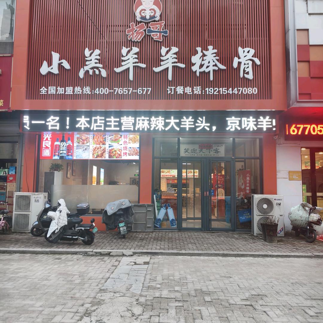 小羔羊羊棒骨🐑