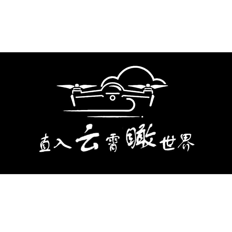 云瞰无人机俱乐部