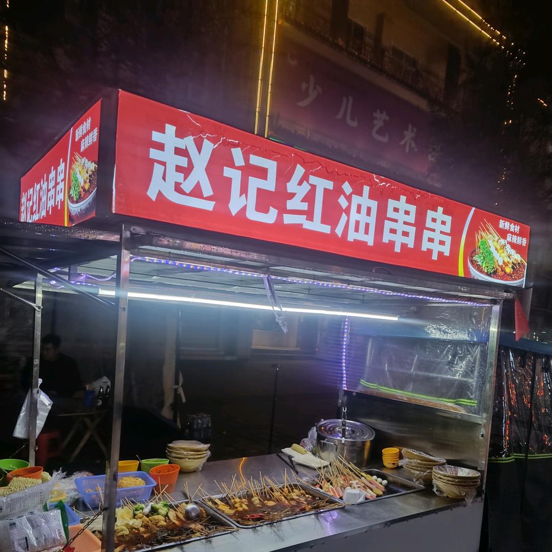 赵记红油串串神垕镇