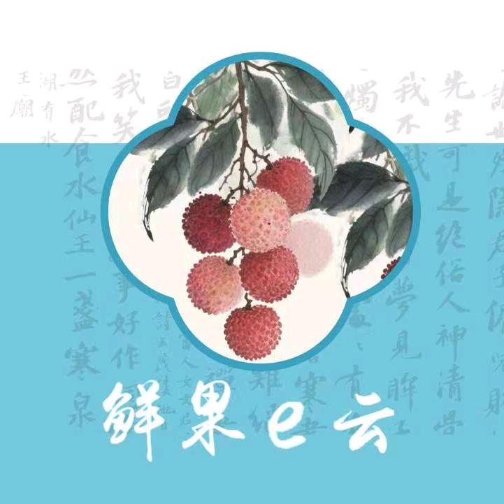 鲜果e云