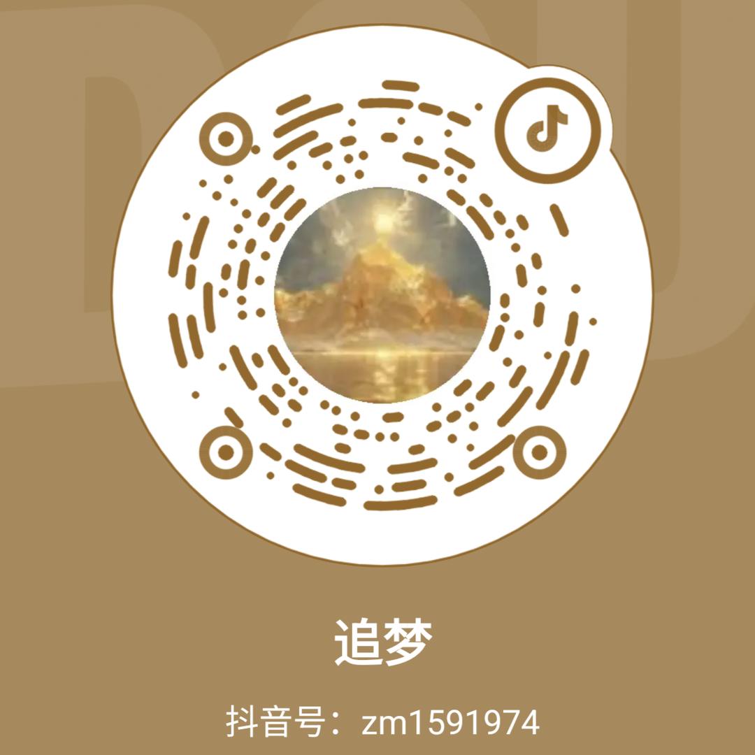 追梦