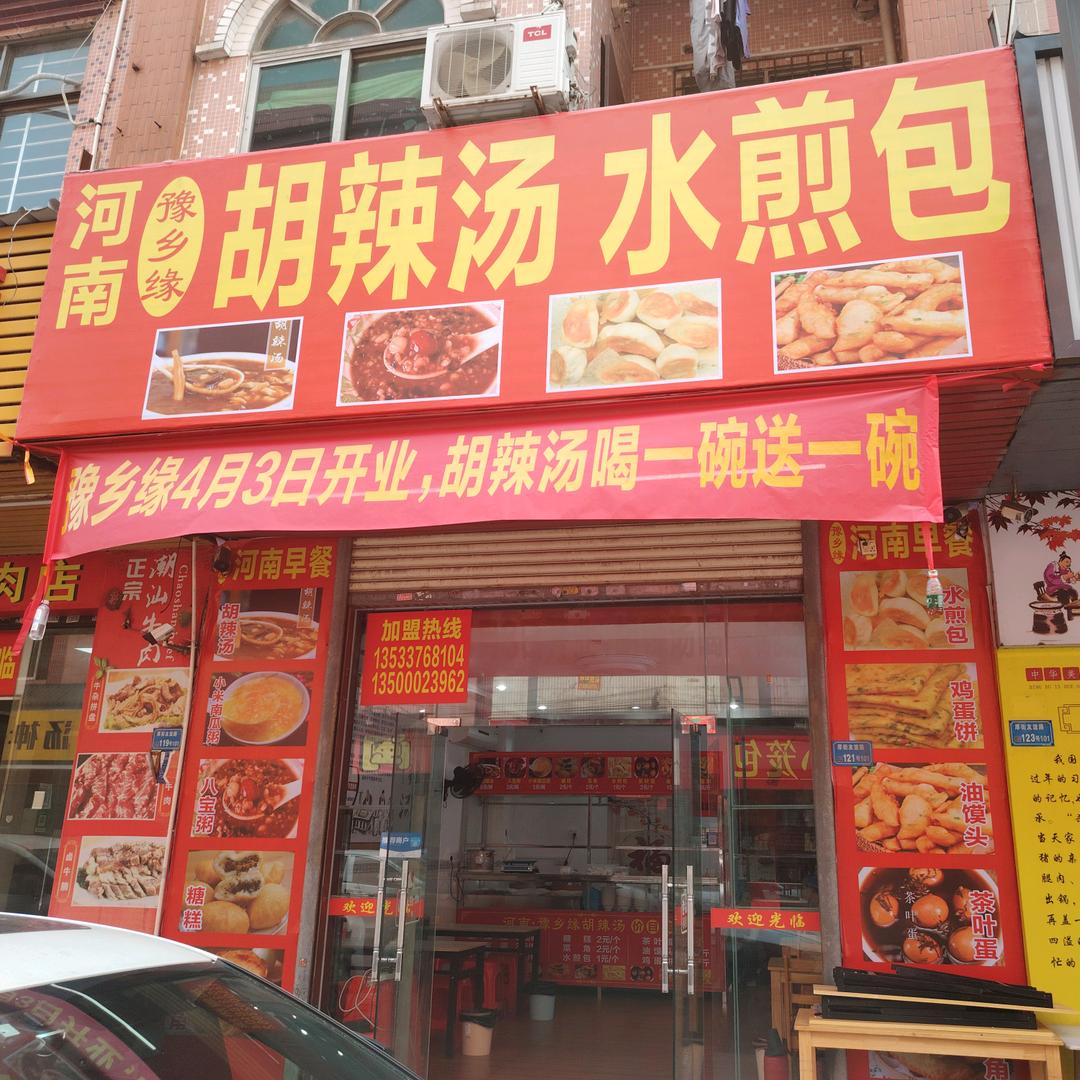 豫乡缘
