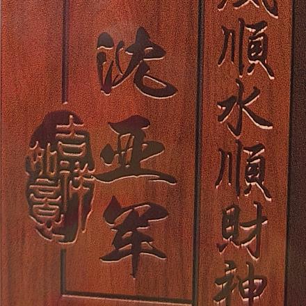 沈旺三
