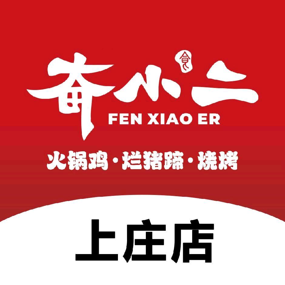 奋小二上庄店