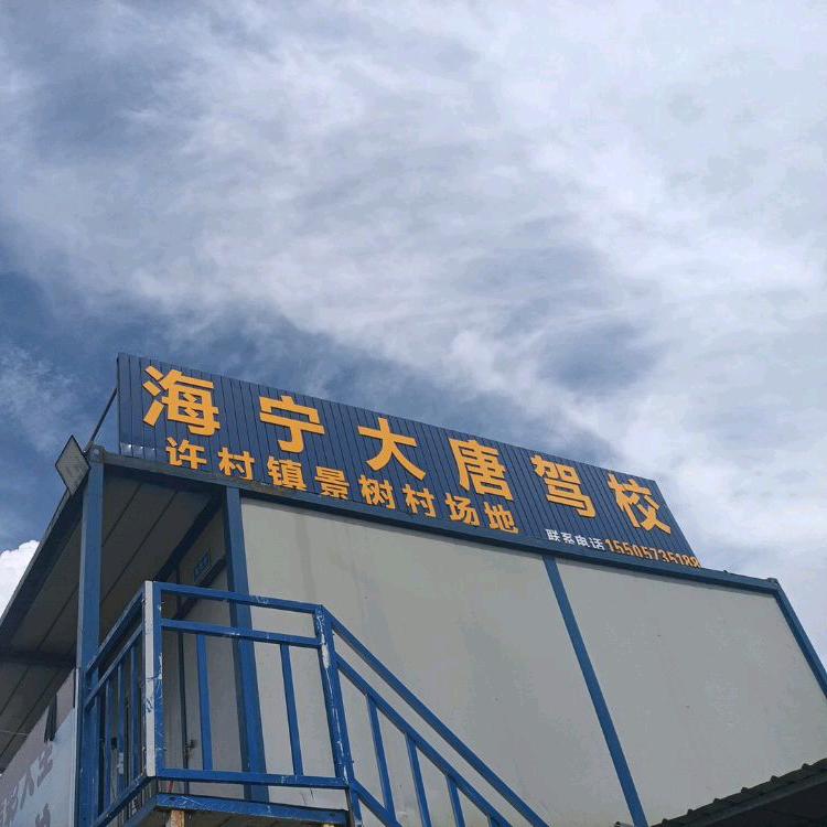 大唐驾校官方直营