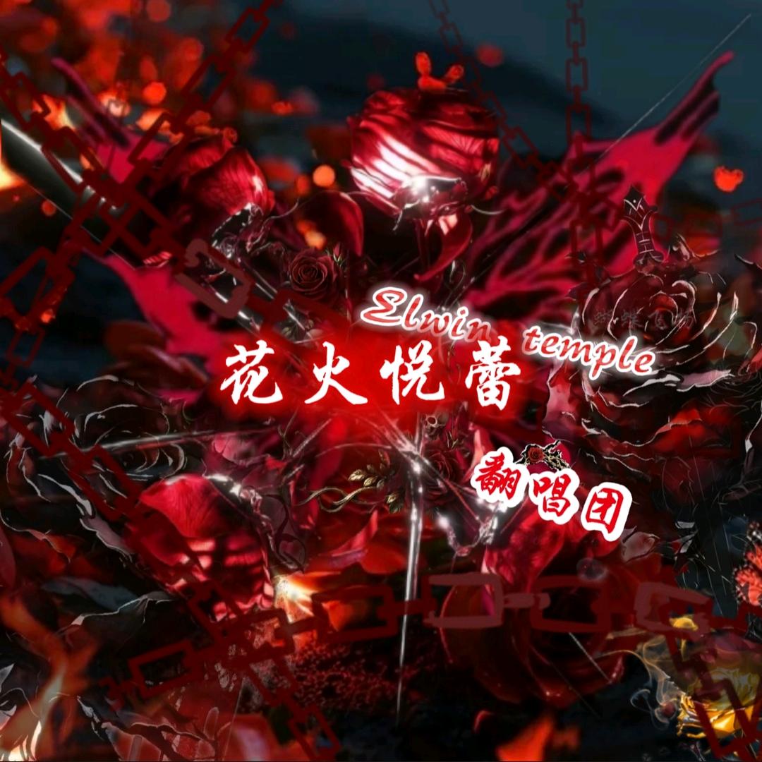 花火悦蕾^_翻唱团