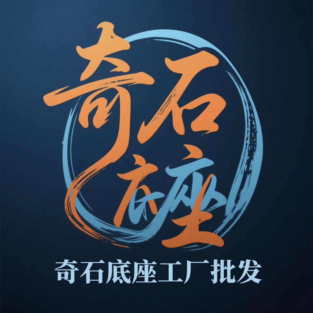 奇石底座批发店