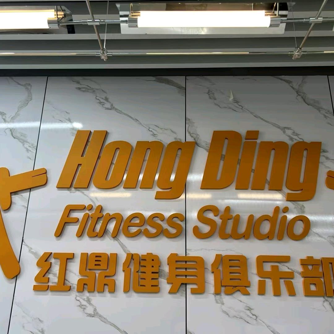 红鼎健身-刘依纯