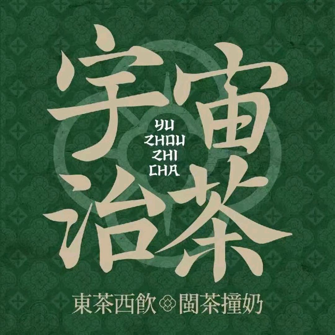 宇宙治茶（赣州君尚店）