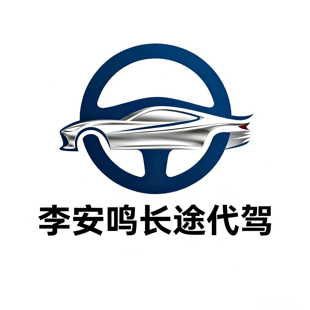 李安鸣～全国长途代驾