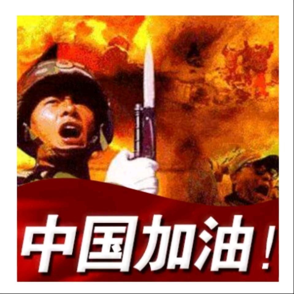 加油中国！