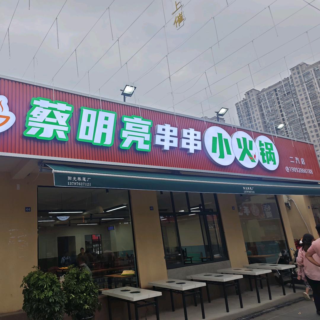 二汽蔡明亮串串小火锅