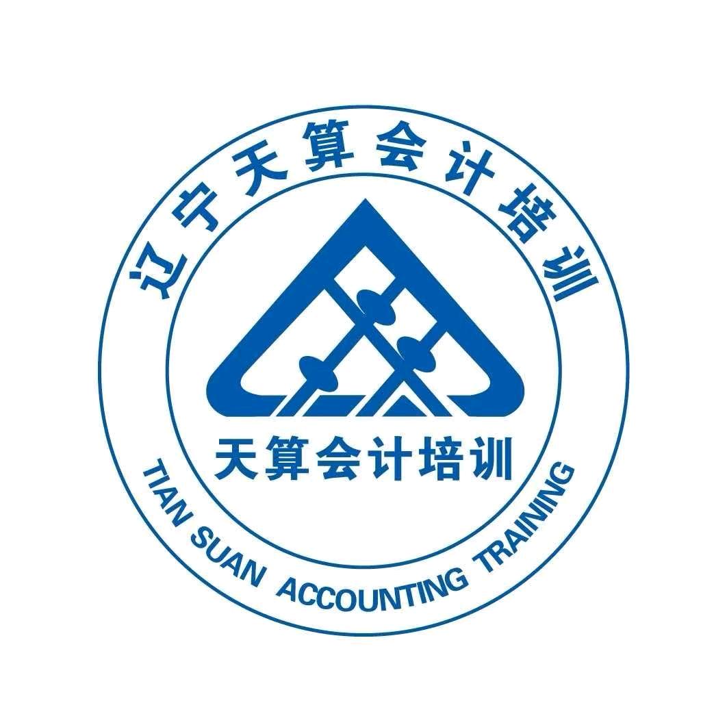 沈阳天算会计培训（铁西校区）