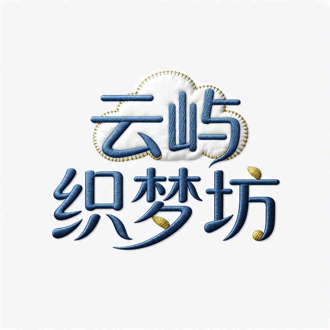 云屿织梦坊