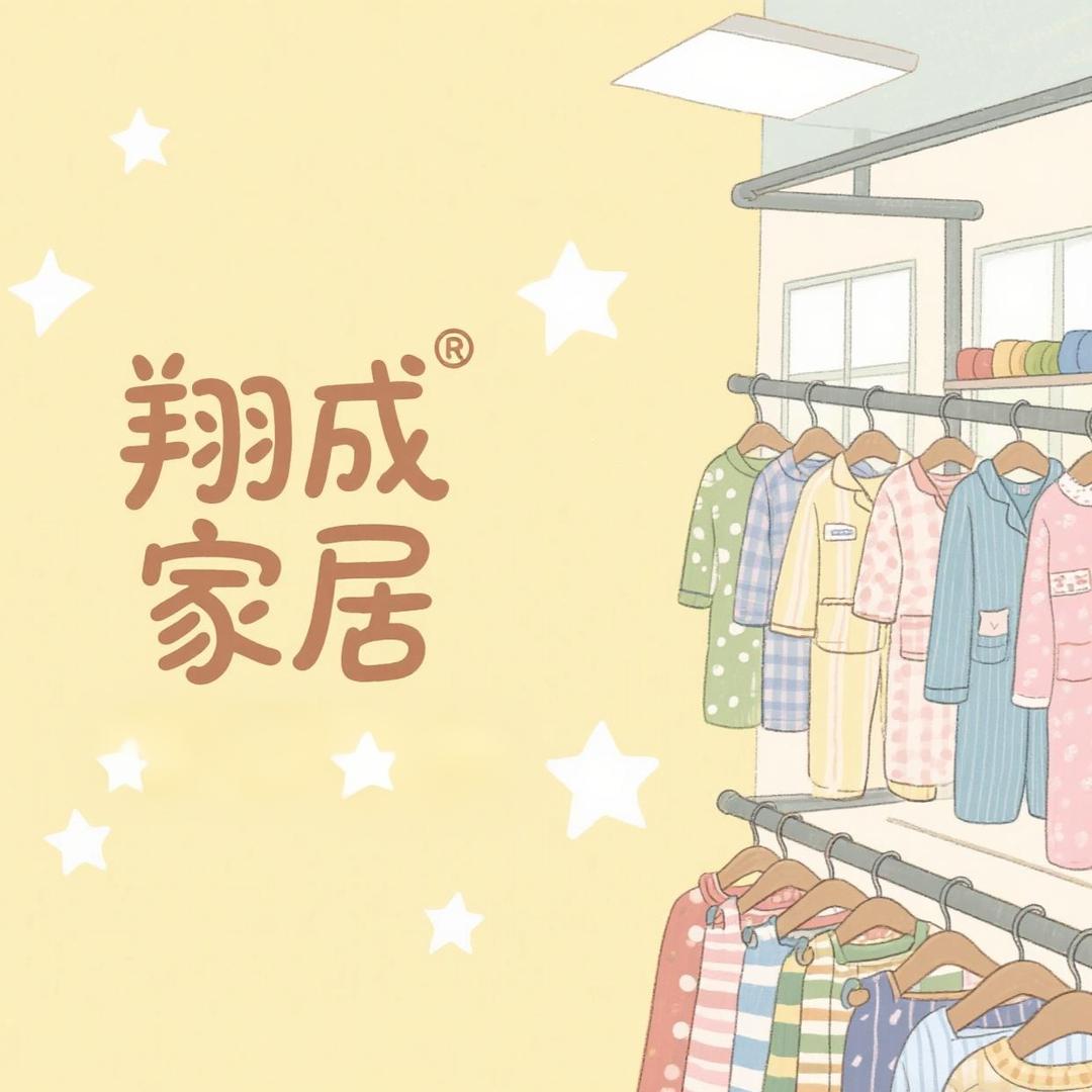 翔成织品家居服