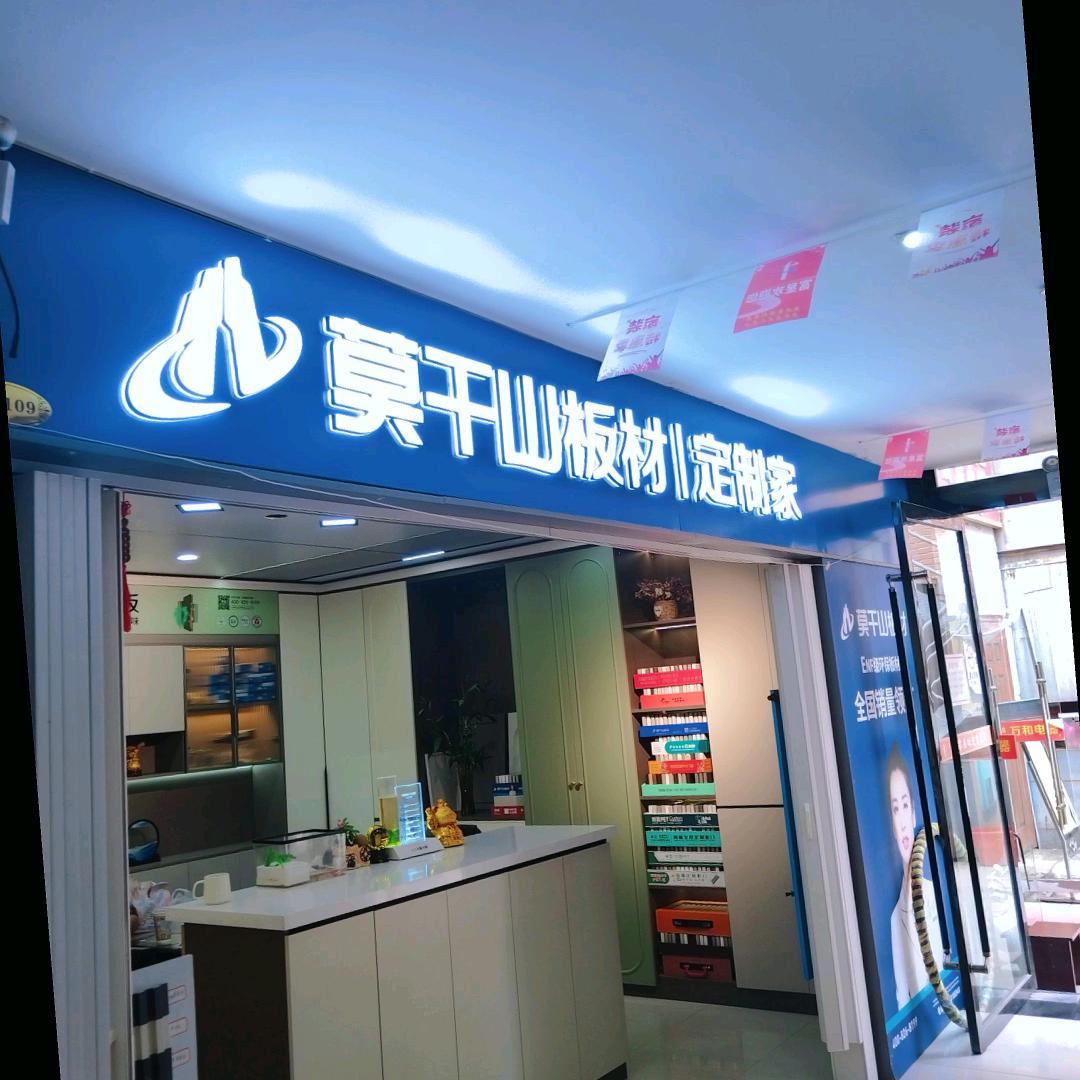 兰州莫干山板材全屋定制家