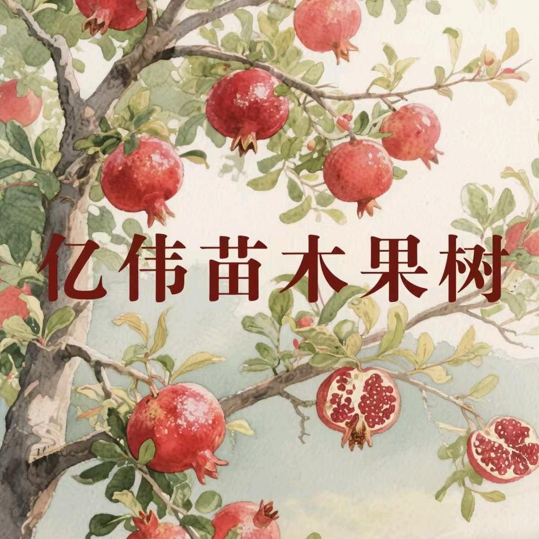 咬春亿伟果树苗木专卖店