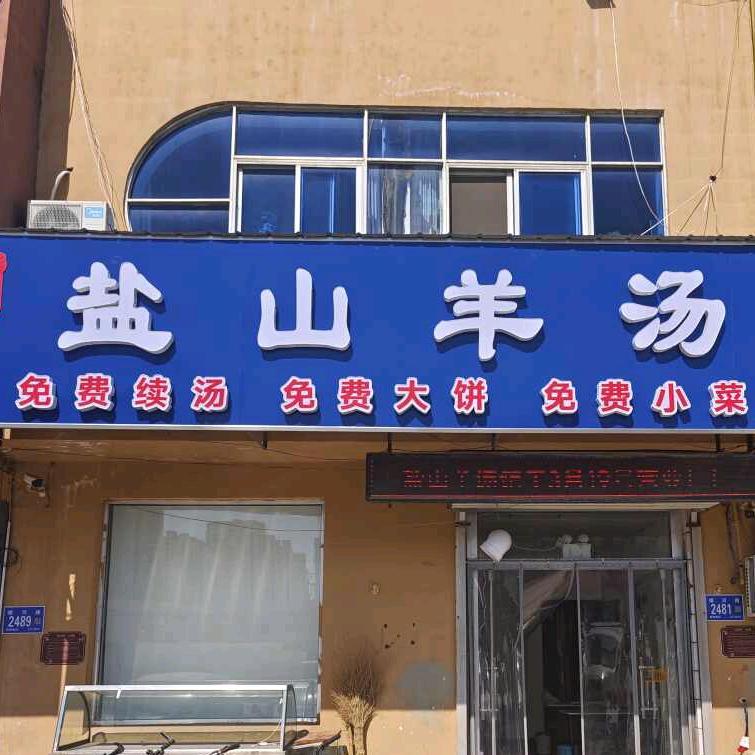 商河县盐山羊汤(银河路店)官方号