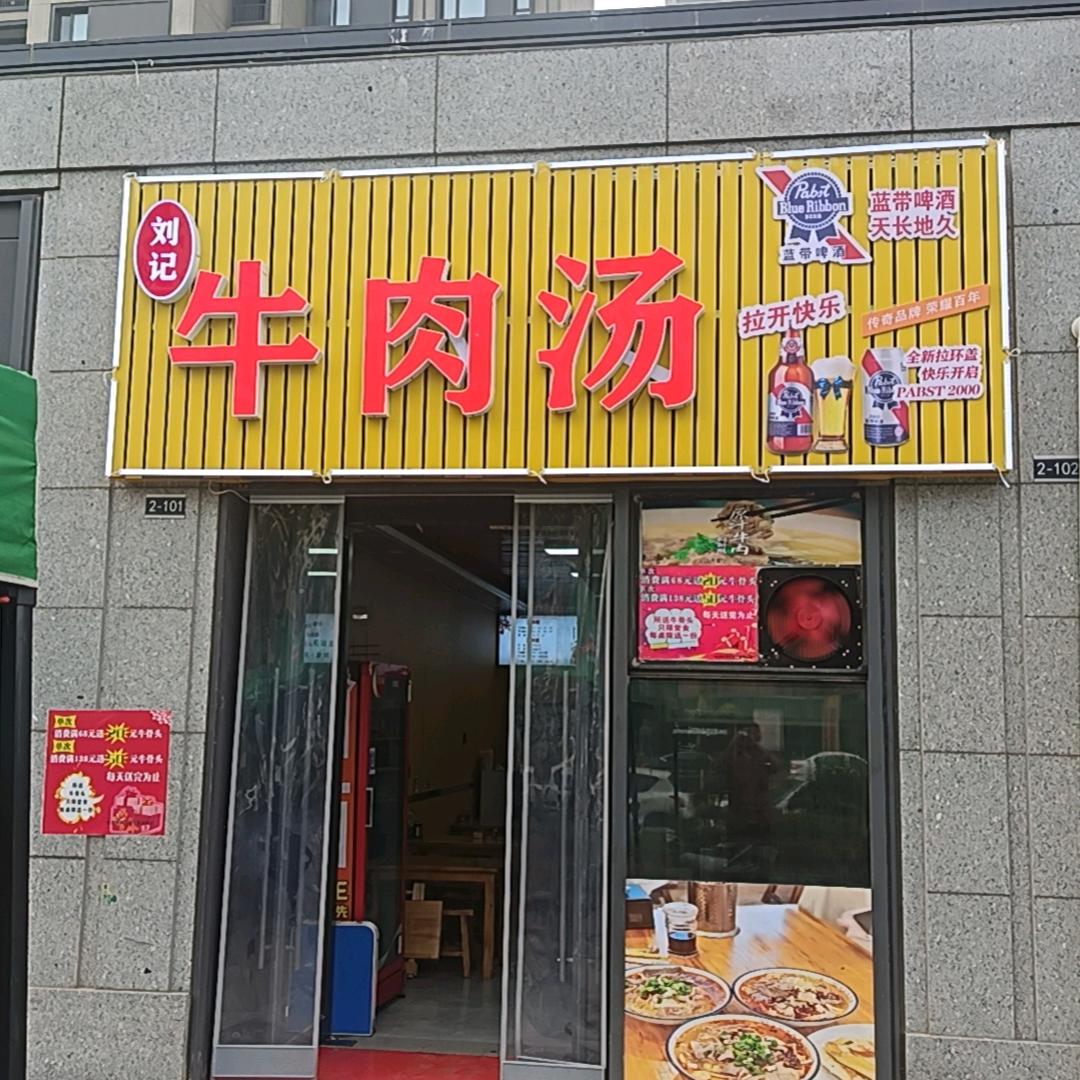 刘记牛肉汤官方号