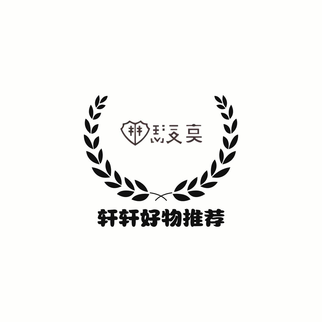 轩轩好物推荐