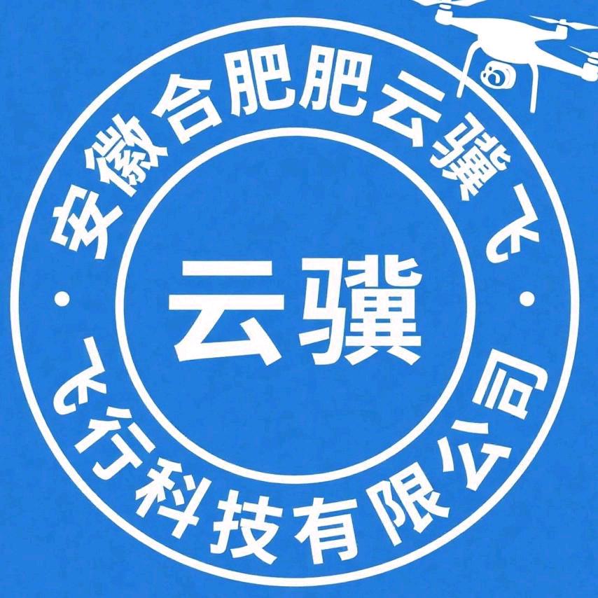 合肥云骥飞行科技有限公司