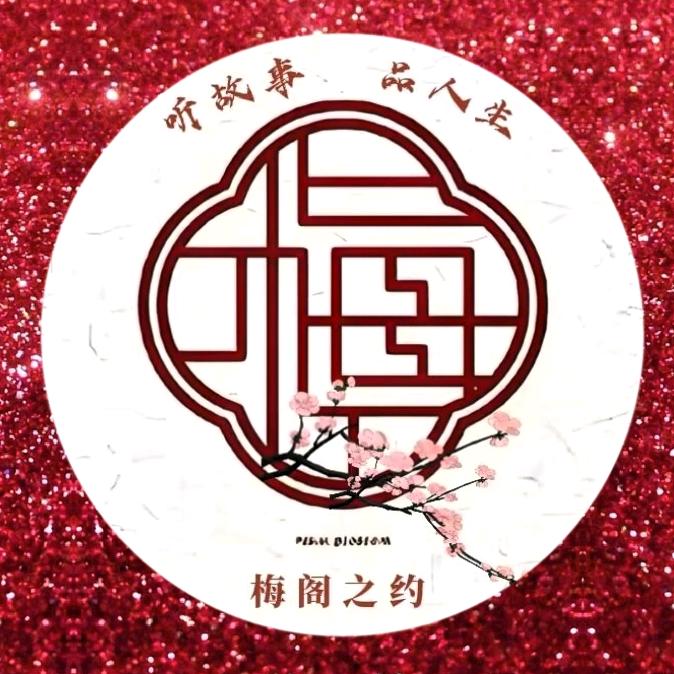 梅•悦读（晨6：36）🌸