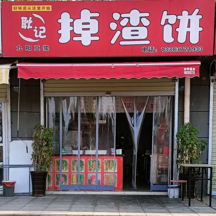 耿记掉渣饼
