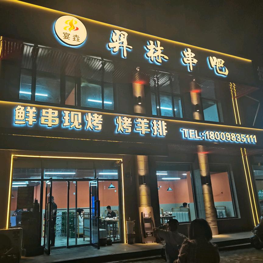 朝阳羿林串吧(老九)