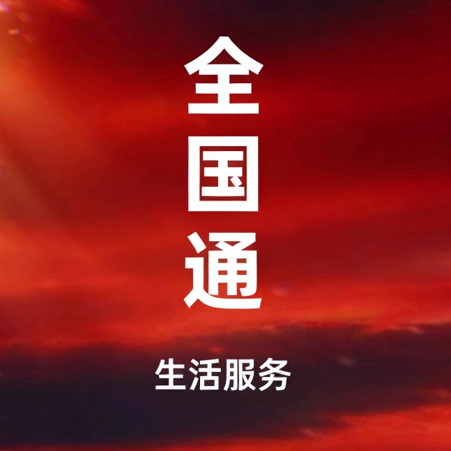 全国通生活