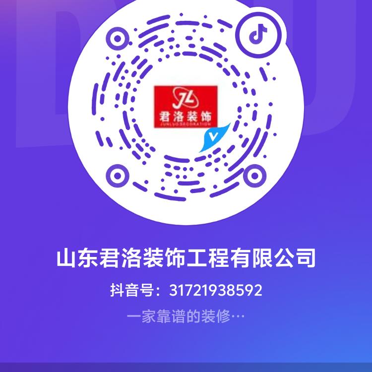 山东君洛装饰工程有限公司