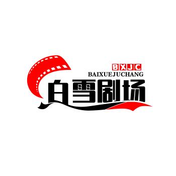 白雪剧场
