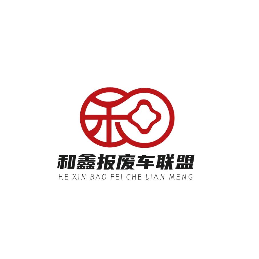 阳谷和鑫二手车报废车上门回收