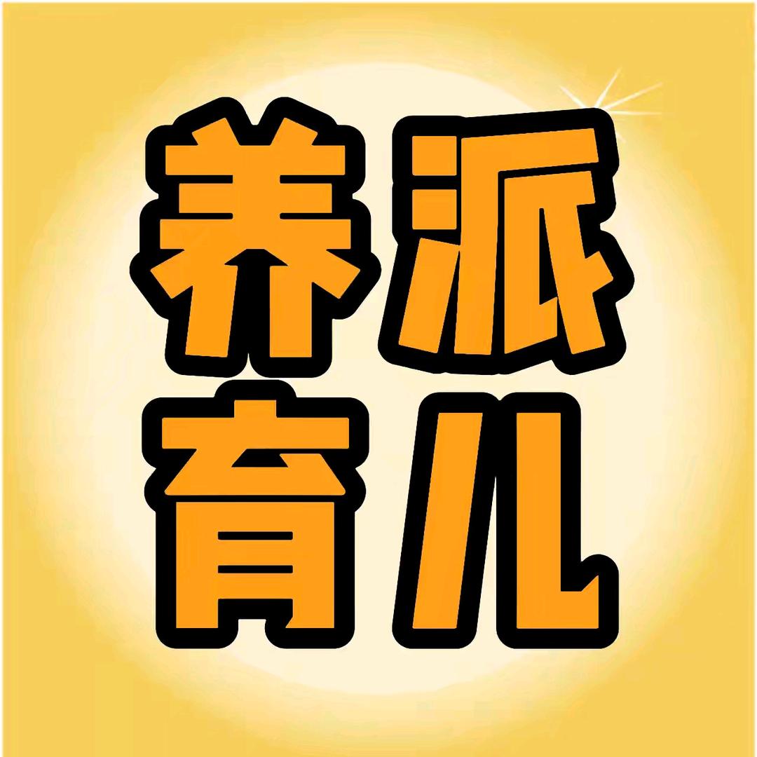 养派说育儿