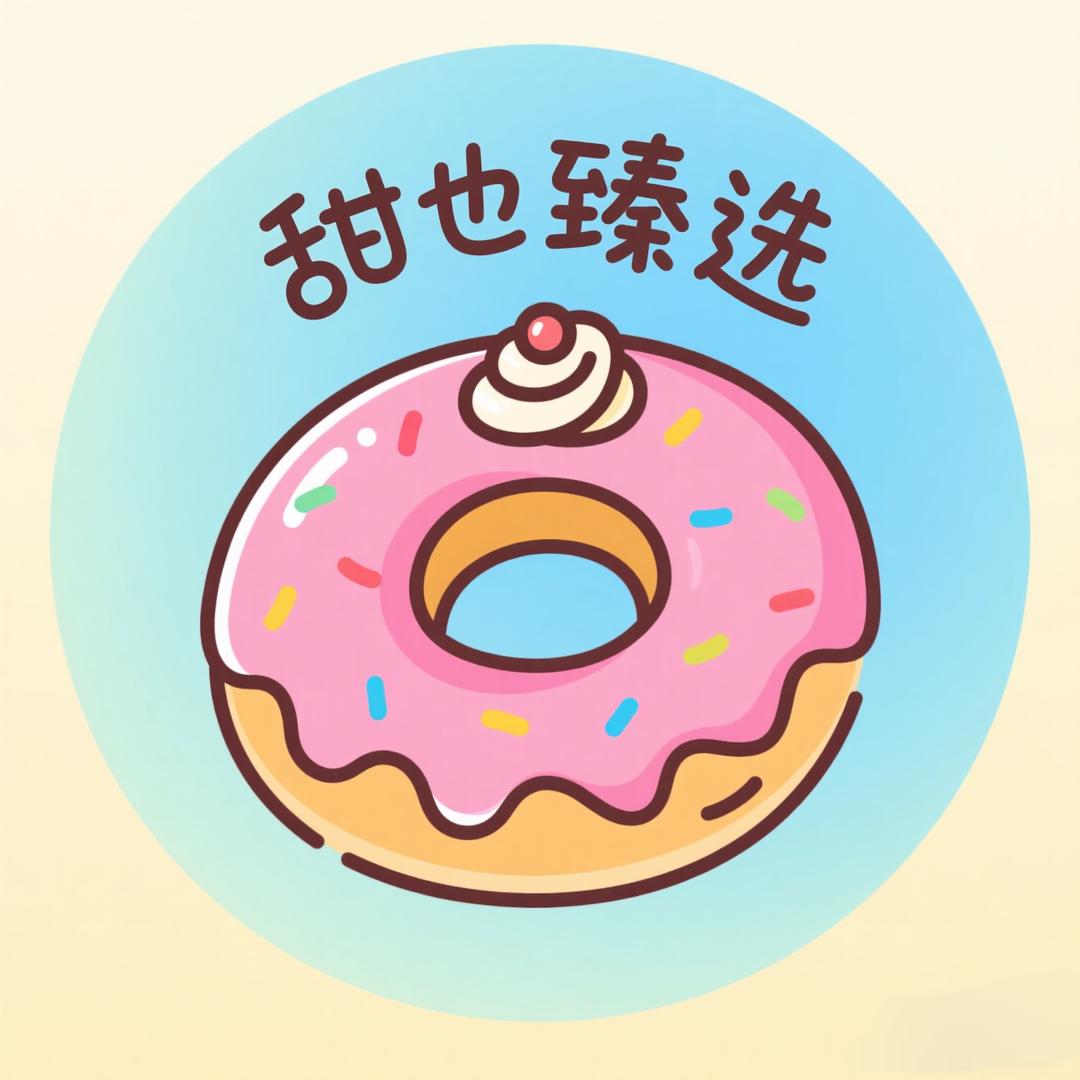 甜也臻选