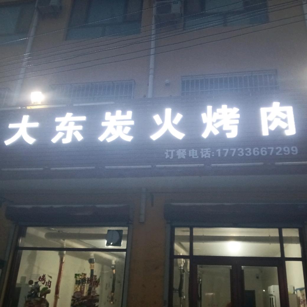 大东碳火烤肉