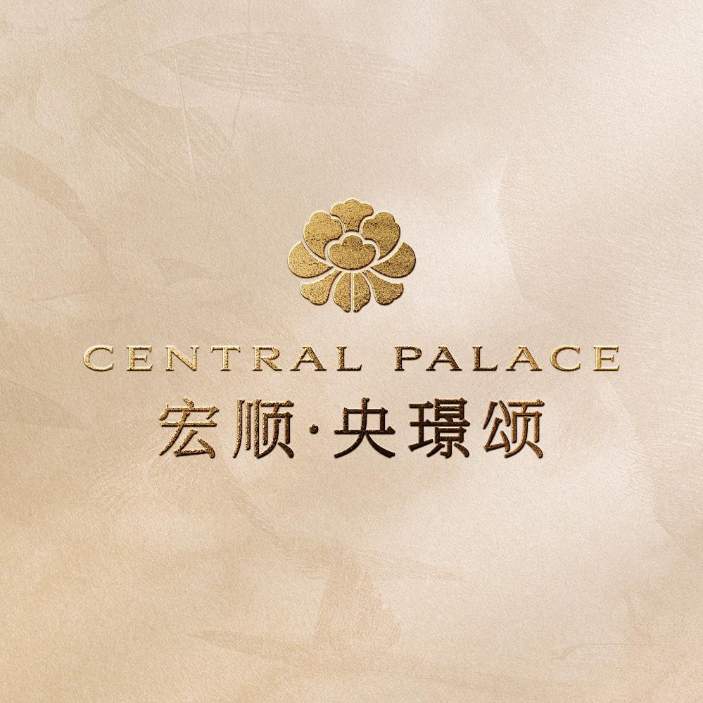 宏顺央璟颂