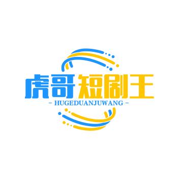 虎哥短剧王