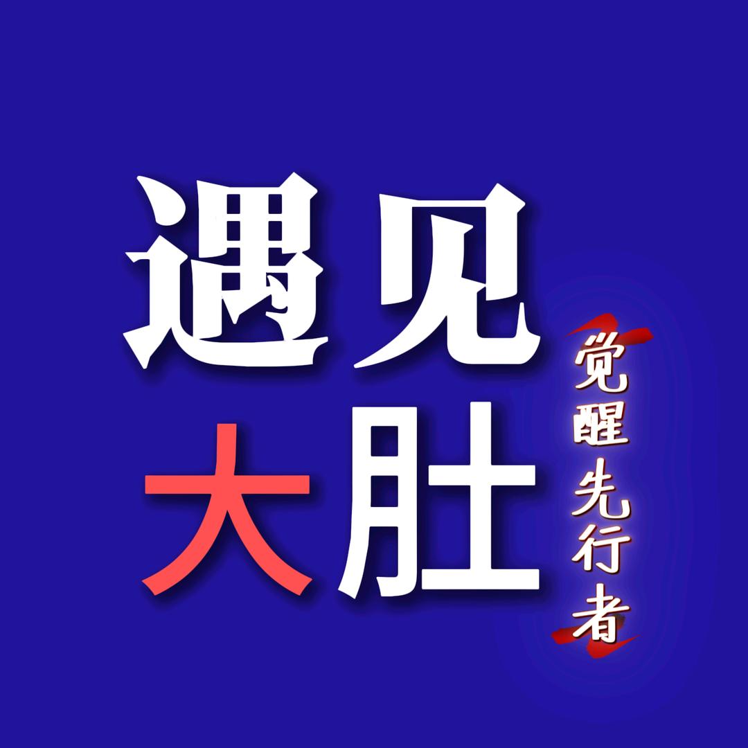 大肚职场说