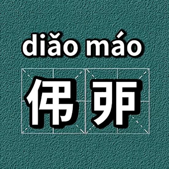 😇坏小子