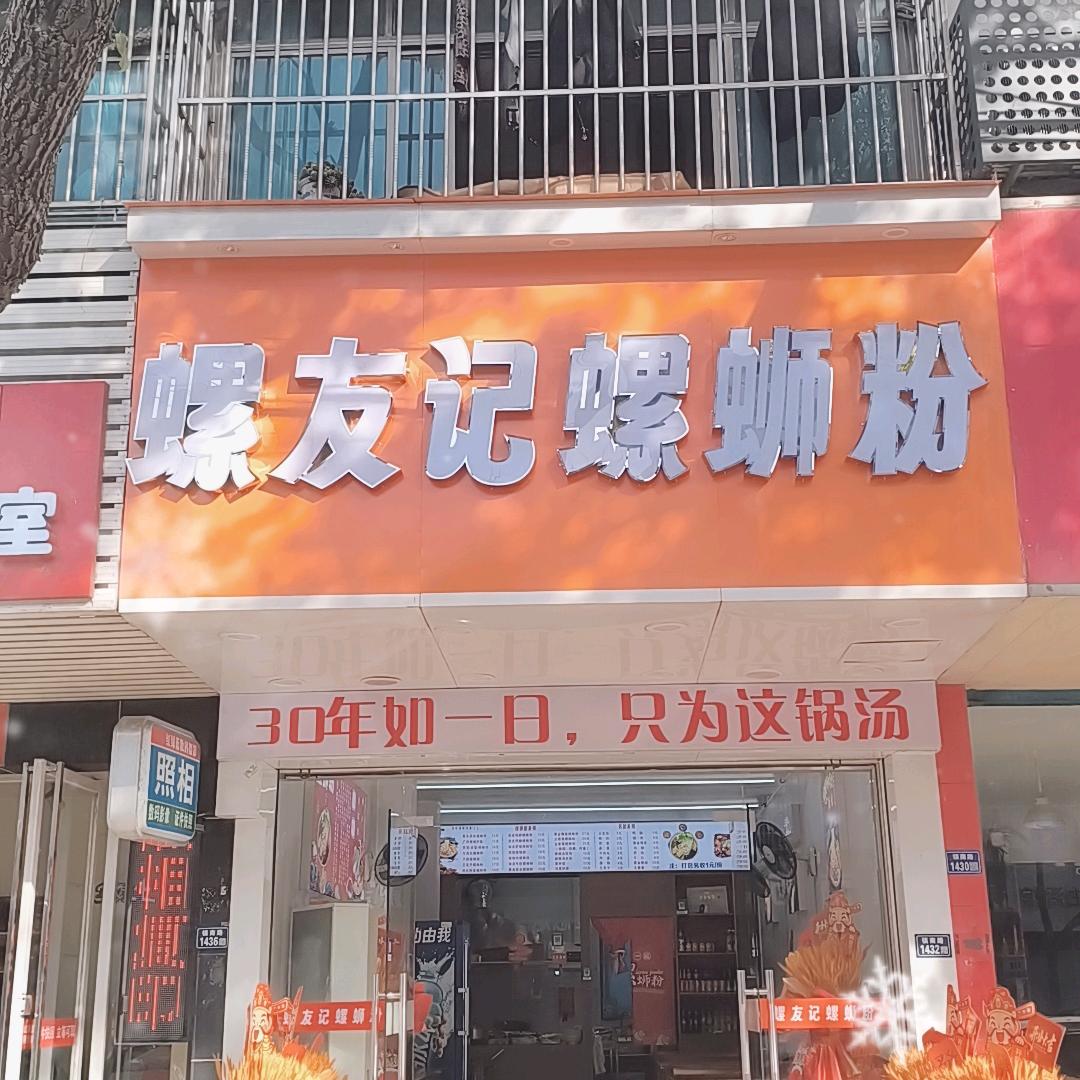 螺友记震泽店