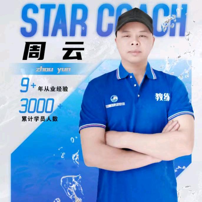 朝阳游泳馆    周教练