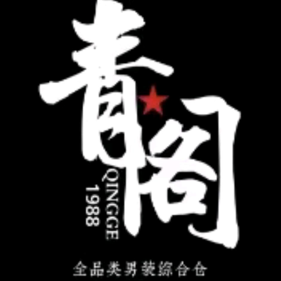 青阁全品类男装综合仓