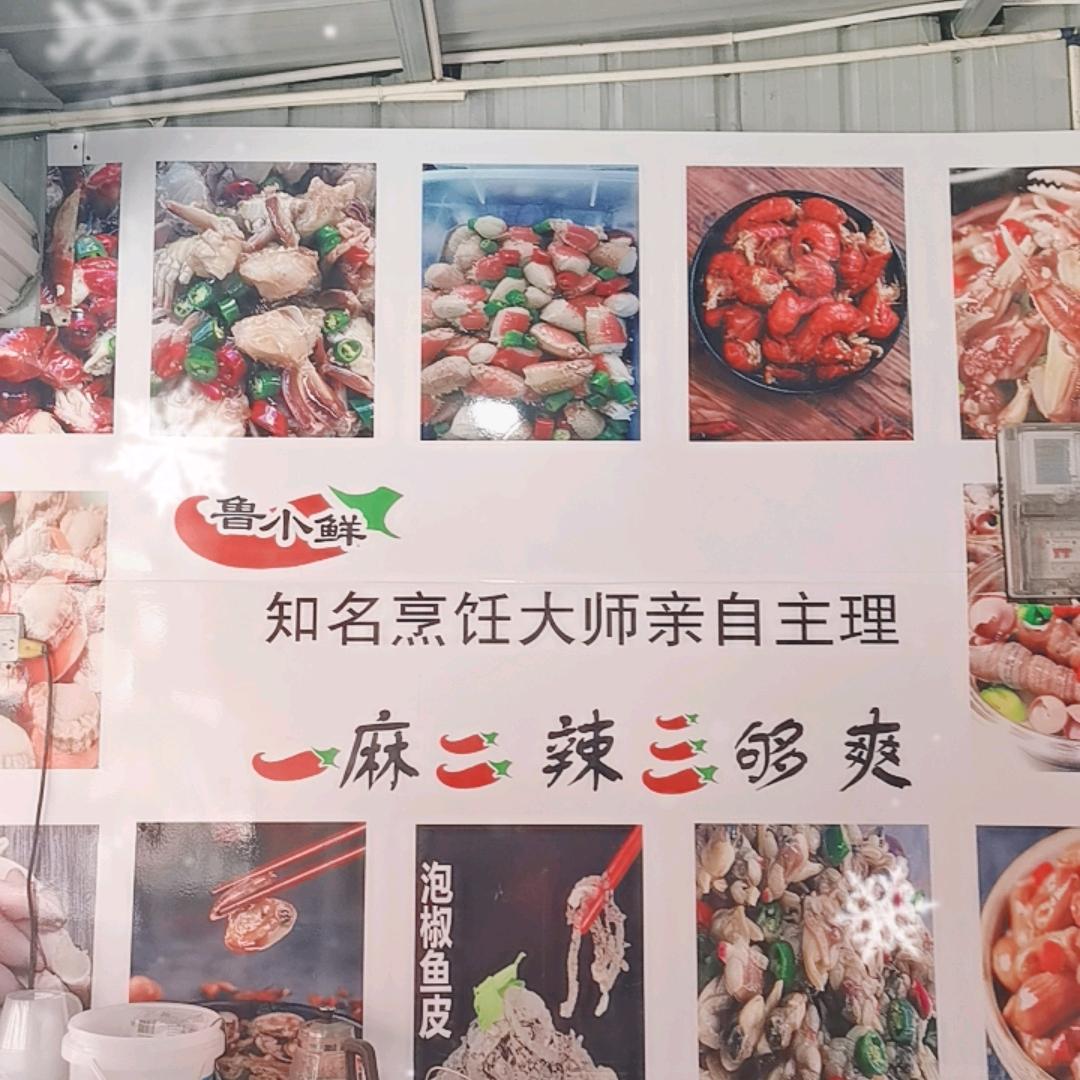 麻辣小海鲜