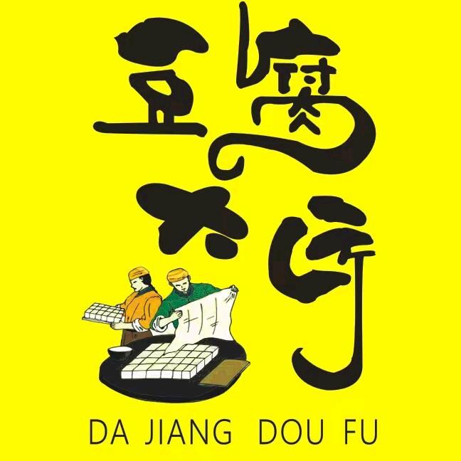 大匠豆腐