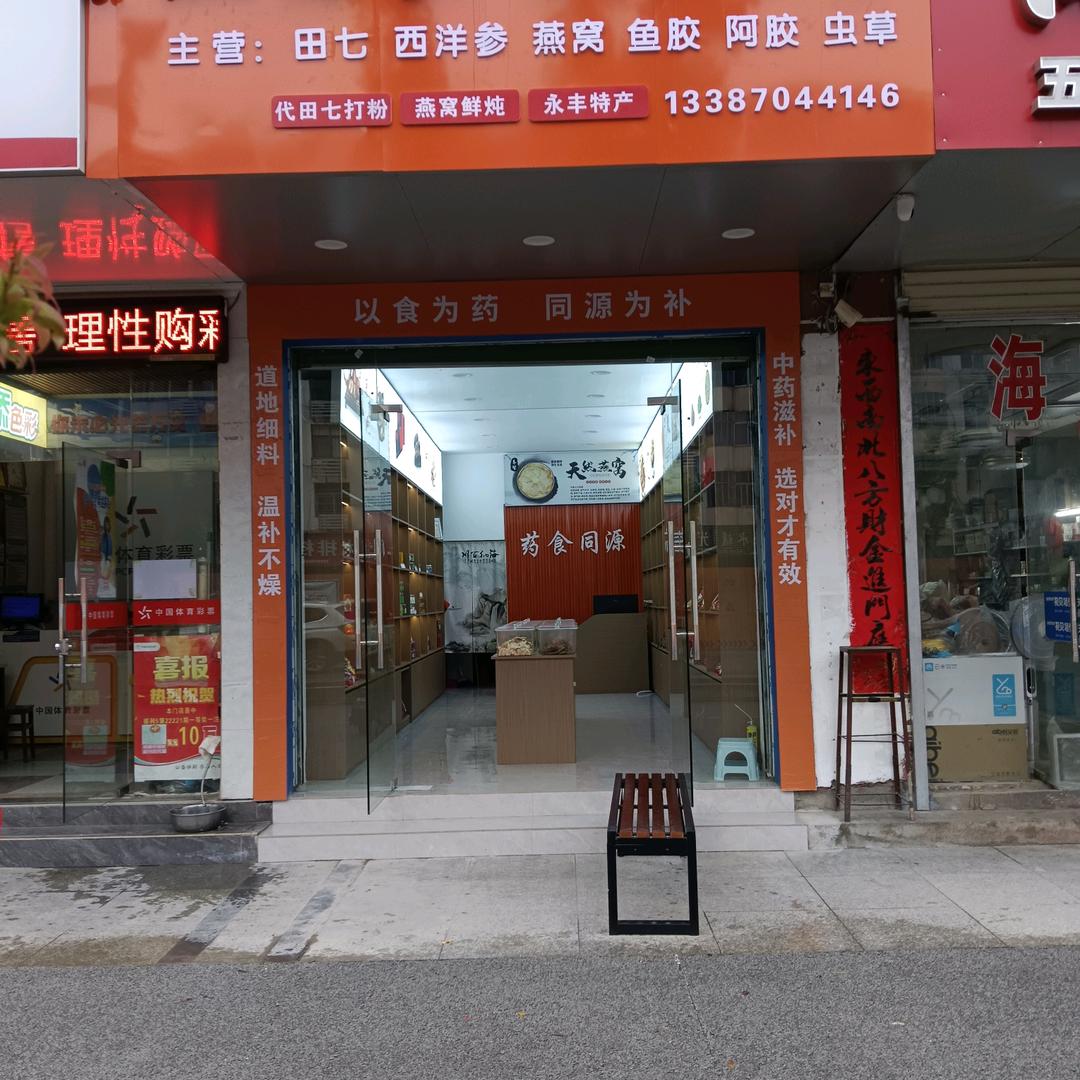 燕窝参茸滋补堂