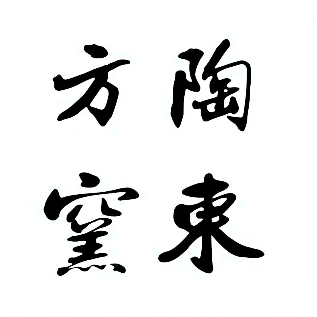 陶東方窯陶之行陶瓷专卖店