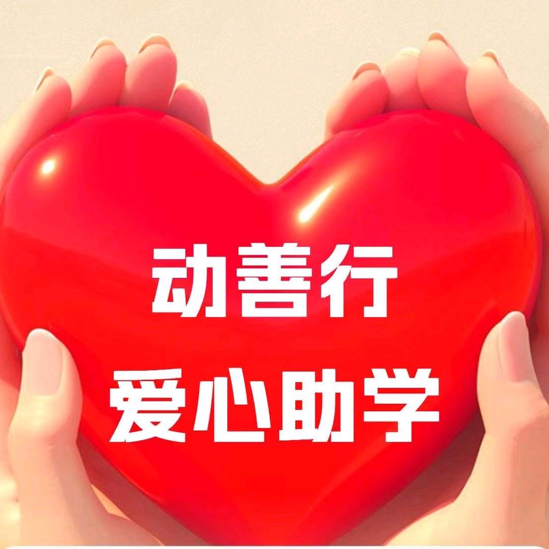 动善行公益助学