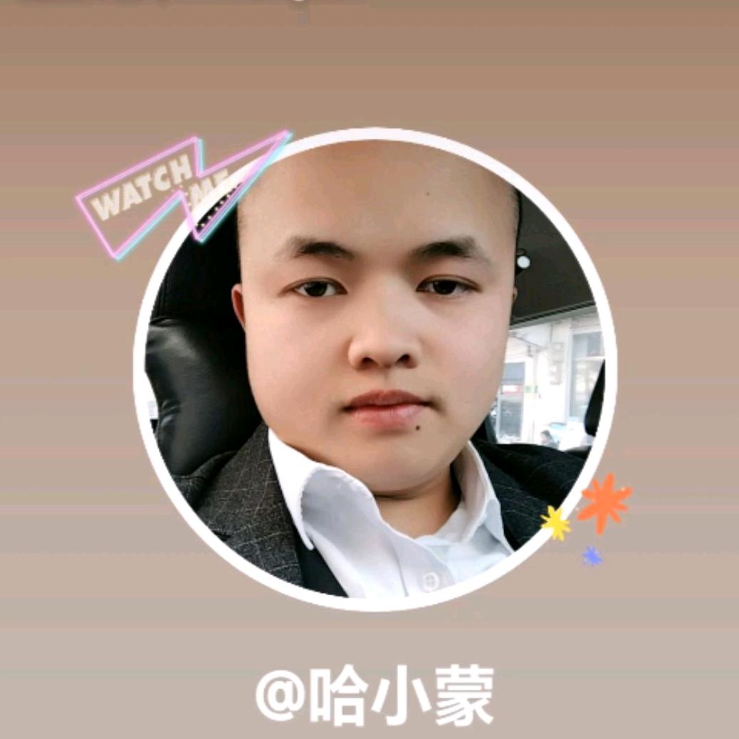 哈小蒙