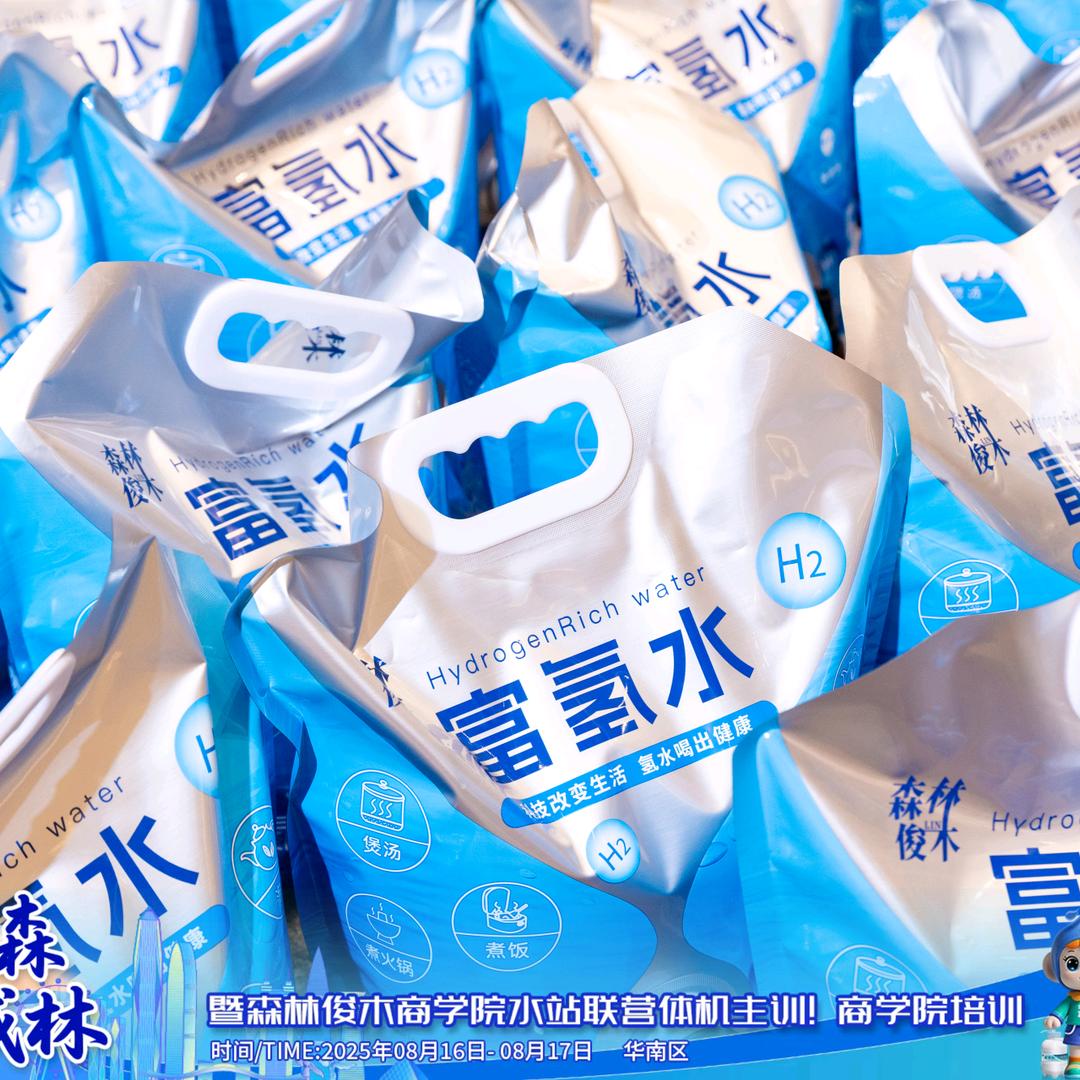 森林俊木富氢水免费喝