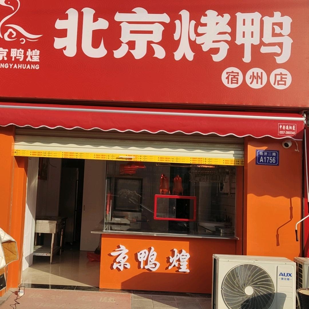 京鸭煌北京烤鸭（宿州店）